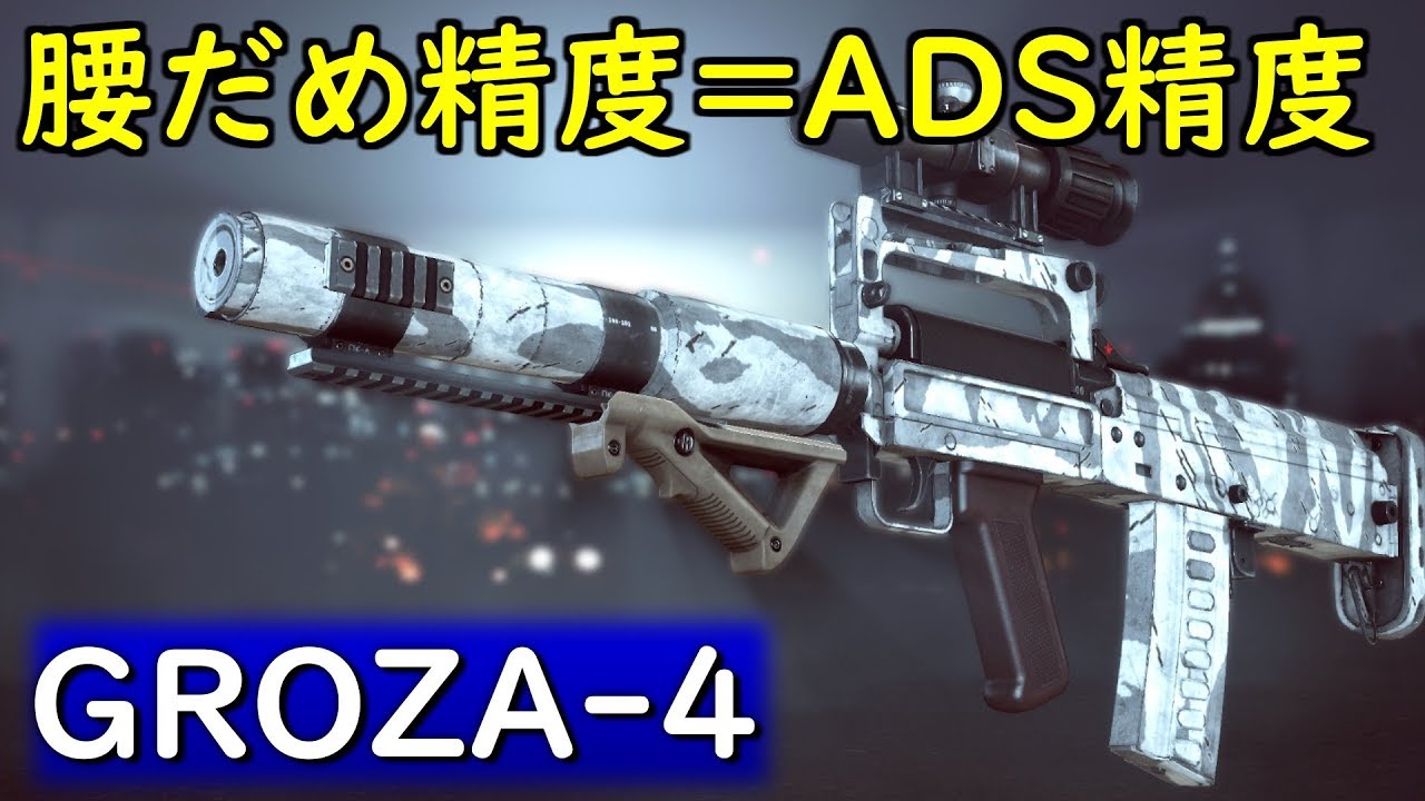 Bf4 実況 Adsするだけ無駄 Groza 4 という腰だめ最強smg Youtube