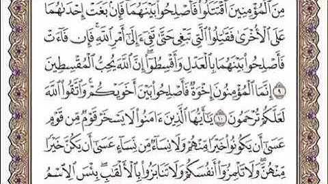 سورة الحجرات من آيه ١١ الى ١٨