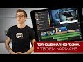 Полноценная монтажка в твоем кармане?