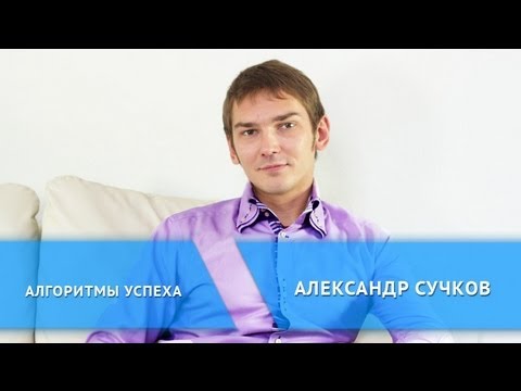 Александр Сучков Знакомство
