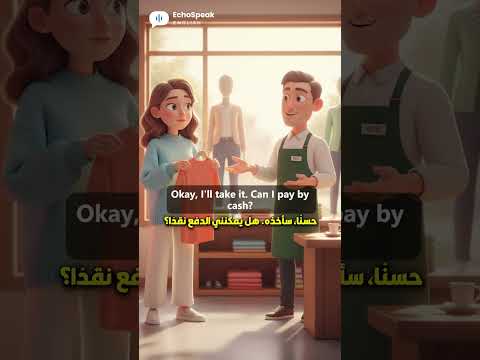 جمل إنجليزية بسيطة ومفيدة للجميع تعلم المحادثة في المتجر   