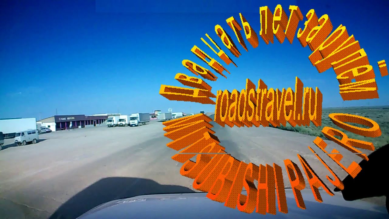 Дорога Курты - Бурыбайтал. 2020