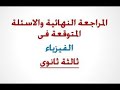 ملخص سريع لباب الكهربية كامل فيزياء ثالثة ثانوي مراجعة نهائية - ليلة الامتحان - محسن الحسيني