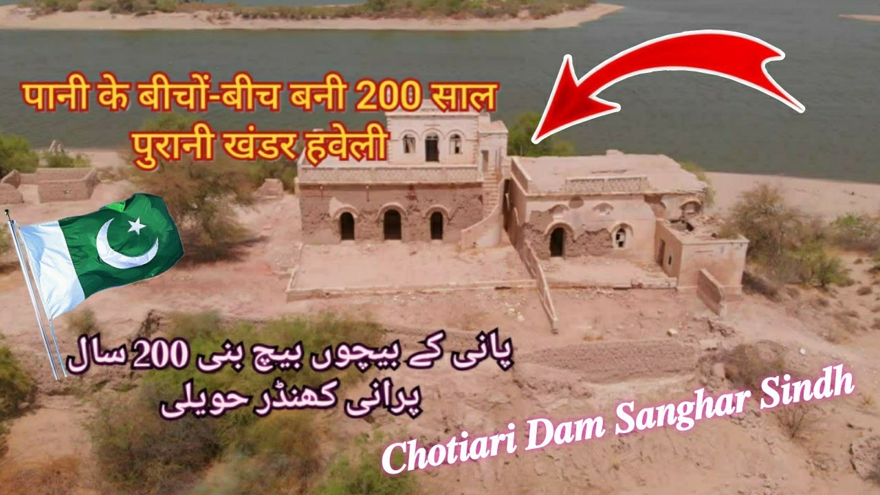 Chotiari Dam Sanghar Sindh| Pani ke Beechon Beech Bani 200 Saal Purani Khandar Haveli new video 2025