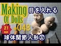 Making Of Dolls# 048『球体関節人形37 目を入れる』