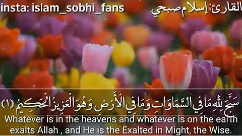 #تلاوة القرآن الكريم بصوت القارئ #إسلام صبحي من #سورة #الحشر #مزامير_داوود #القرآن_الكريم