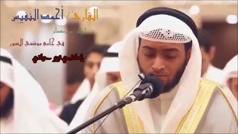 سورة الفاتحة بصوت يفوق الخيال للقارئ الشيخ أحمد النفيس | لا تضيع عليك من رمضان 1437
