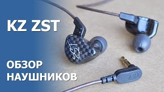 KZ ZST | ОБЗОР НАУШНИКОВ