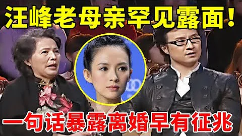 汪峰老母亲罕见露面!一句话暴露汪峰章子怡离婚真相,原来早就暗示了【顶尖人物】#汪峰 - 天天要闻