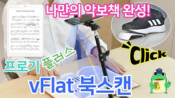 "프로기 플러스" vFlat 북스캔 사용방법 #BookScanner #ブックスキャナー #vFlat & froggy