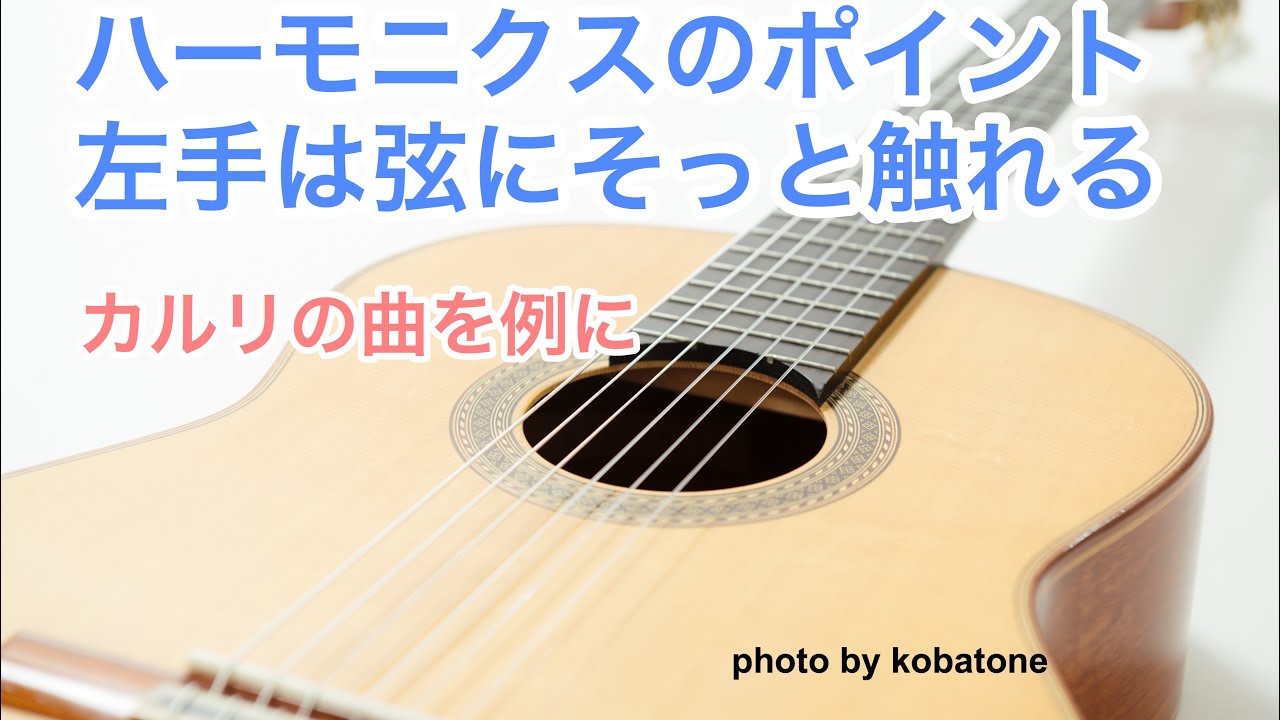 ハーモニクスのポイント 左手は弦にそっと触れるように クラシックギター レッスン