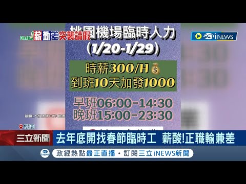 貨出不去沒能發大財! 長榮航勤向離職員工招手支援人力 臨時工只能體力活超"薪"酸! 多架貨機延遲上下貨 不少生鮮食品恐報廢｜記者 廖研堡 李文勝｜【台灣要聞】20230102｜三立iNEWS