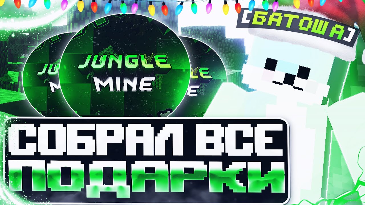 СОБРАЛ ВСЕ ПОДАРКИ НА СЕРВЕРЕ 30/30 FUNTIME || JUNGLEMINE || REALLYWORLD 