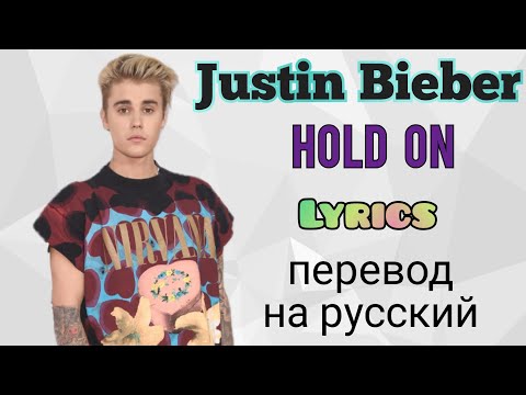 Hold On–Justin Bieber (Lyrics)+перевод на русский