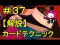 【マジックトランプテクニック種明かし】基本技法編　フォールスリフルシャフル　#37…