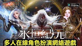 《永恆紀元：御龍弒天》【最新遊戲介紹+試玩】多人在線角色扮演網絡遊戲 screenshot 4