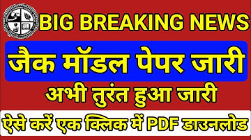 मॉडल पेपर जारी | Jac Board class 10th/12th model paper 2023 kaise download Karen I model paper PDF