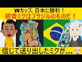 日本、ブラジルに敗北した結果、初音ミクがブラジルにとられてしまう…