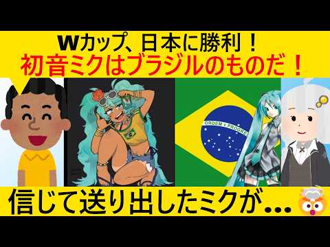 日本、ブラジルに敗北した結果、初音ミクがブラジルにとられてしまう… - かや 3rd