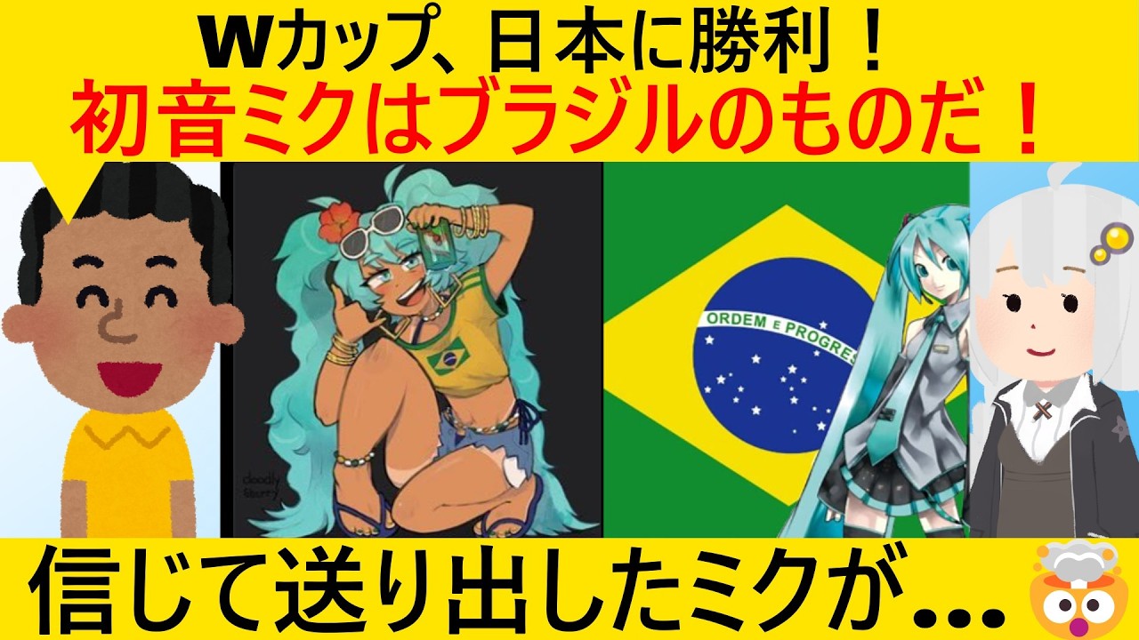 日本、ブラジルに敗北した結果、初音ミクがブラジルにとられてしまう…