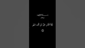 سورة القدر - ماهر المعيقلي 🤍