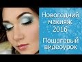 Новогодний макияж СНЕГУРОЧКИ 2016. Пошаговый видеоурок