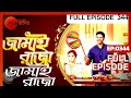 Jamai Raja | Bangla Serial | Full Episode - 344 | Zee Bangla