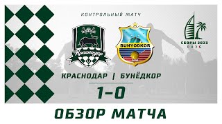 Видеообзор контрольного матча «Краснодар» – «Бунёдкор» (Ташкент)