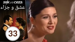 مسلسل عشق و جزاء - الحلقة 33