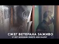 Свердловчанин получил 17 лет колонии за убийство и сожжение 90 летнего ветерана | #ОТВ