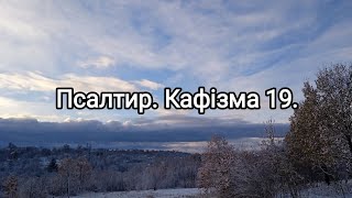 ПСАЛТИР. Кафізма 19.