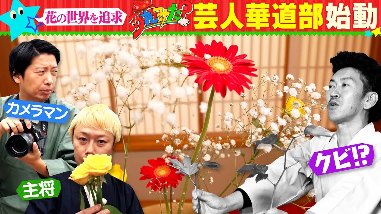 【見取り図・リリー 新企画】あれみた？芸人華道部始動！藤崎マーケット・トキ/ツートライブ・周平魂