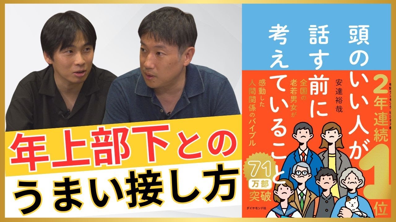 【坂井風太×安達裕哉】若手に”見捨てられる”会社とは／年上部下との「うまい接し方」／若手のやる気を上げるには／中間管理職・若手のお悩みに回答【頭のいい人が話す前に考えていること】