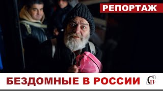 ⚡️ТРЕТЬ РОССИЯН В ШАГЕ ОТ БЕЗДОМНОСТИ! Государство не осознает масштаб проблемы// Ночлежка