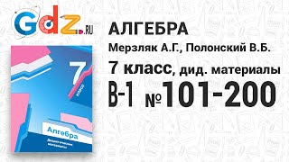 В-1 № 101-200 - Алгебра 7 класс Мерзляк дидактические материалы