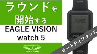 watch5 ラウンドを開始する