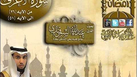القارئ عبدالله السمرقندي  ما تيسر من سورة آالأعراف من الآيه  26 ـ 51الليلة  7 رمضان 1433هـ