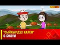 &quot;Сыйкырдуу калем&quot; мультсериалы | 6-бөлүм