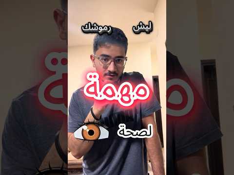 ليش رموشك مهمة لصحة عيونك Why Are Your Eyelashes Important For Your Health اكسبلور العين طب