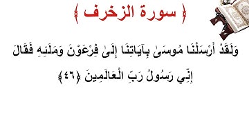 سورة الزخرف الأية 46