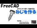 FreeCAD 超簡単にねじを作る→3Dプリンターで造形可能 #216