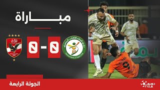 Thumbnail for مباراة | البنك الأهلي 0-0 الأهلي | الجولة الرابعة | الدوري المصري 2024/2025