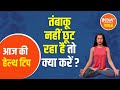 तंबाकू नहीं छूट रहा है तो क्या करें? | Swami Ramdev Daily Health Tips | IndiaTV Yoga