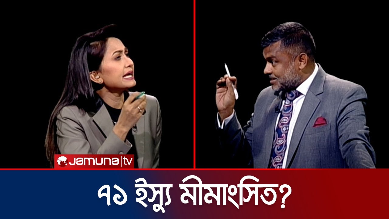 একাত্তরের জন্য জামায়াতের ক্ষমা চাওয়ার প্রশ্নে যা বললেন শিশির মনির | Jamaat | Rajniti | Jamuna TV