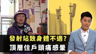 東張西望發射站致身體不適?頂層住戶頭痛感暈電磁波檢測各樓層輻射強度黃耀英 朱凱婷