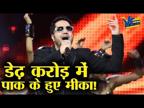 मीका सिंह की इस हरकत के बाद फैंस हुए गुस्सा! Mika Singh trolled on social media