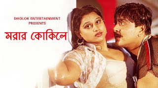 Morar Kokile | মরার কোকিলে | Moyuri | Bangla Movie Song | Garam Masala Song | Bangla Hot Song