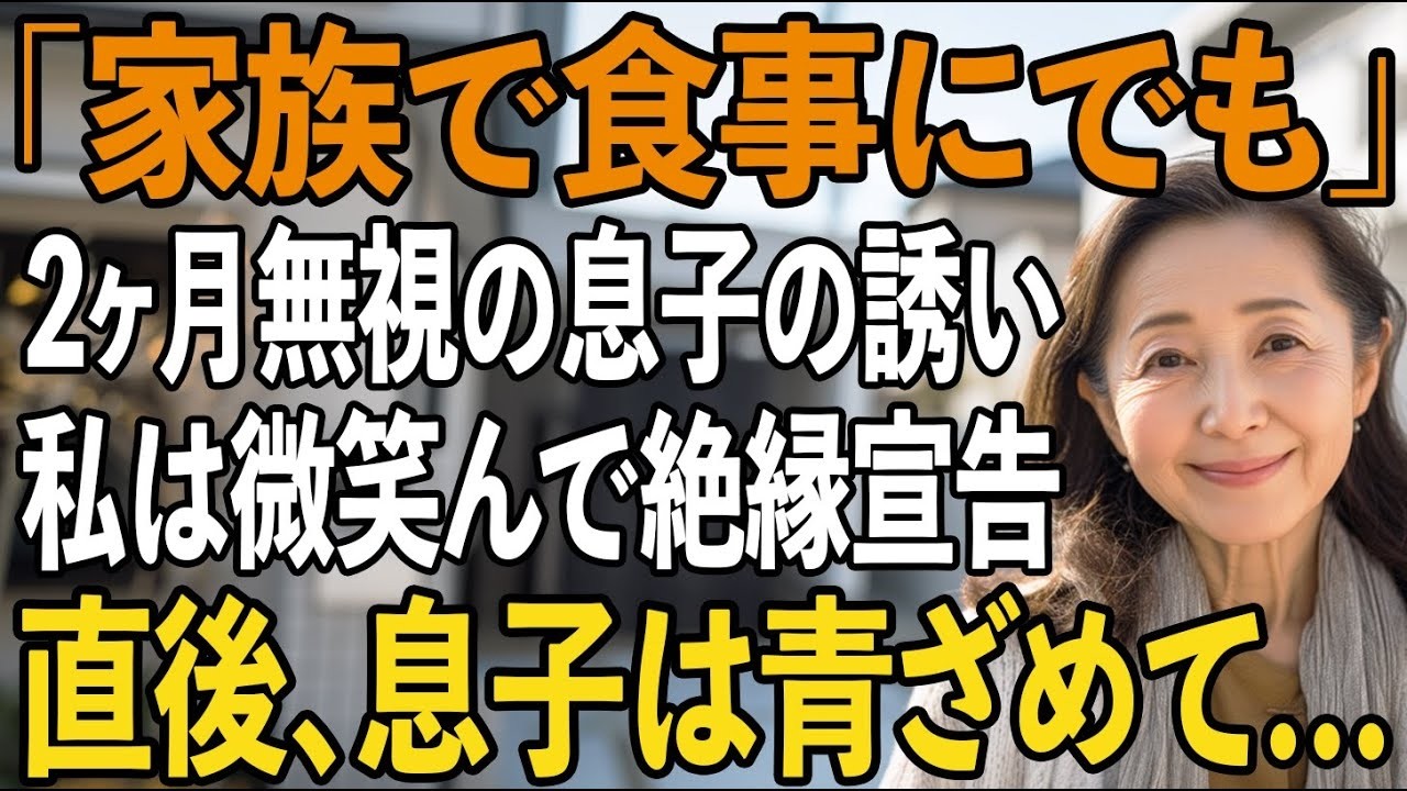 「家族で食事にでも行こう」2ヶ月無視してきた息子からの誘いに、私は笑って絶縁状を手渡した→直後、内容を見た息子は顔面蒼白で…【シニアライフ】【60代以上の方へ】