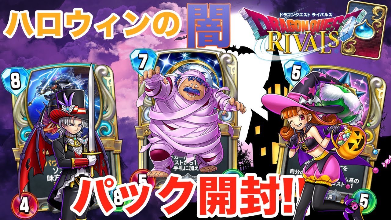 Dqr まさに闇 ハロウィンパック開封でテリーとアリーナ全力狙い ドラクエライバルズ Youtube