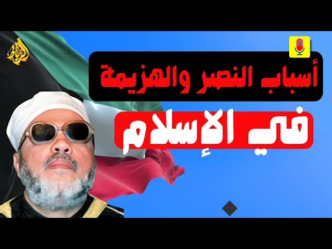 أسباب النصر والهزيمة في الإسلام دروس لا ت نسى من التاريخ الشيخ عبد الحميد كشك